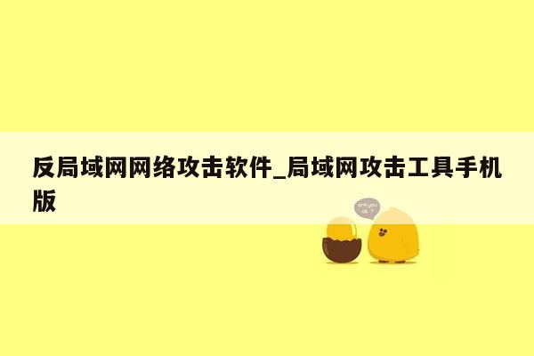 反局域网网络攻击软件_局域网攻击工具手机版