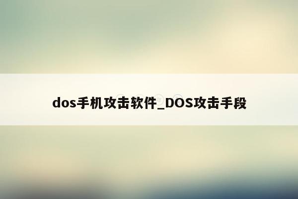 dos手机攻击软件_DOS攻击手段