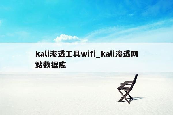 kali渗透工具wifi_kali渗透网站数据库