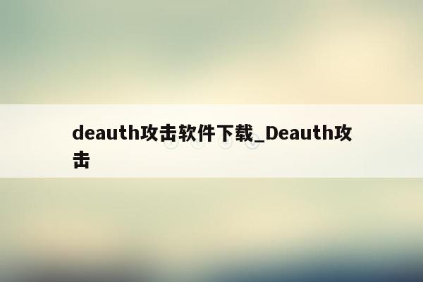 deauth攻击软件下载_Deauth攻击