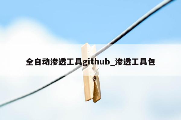 全自动渗透工具github_渗透工具包