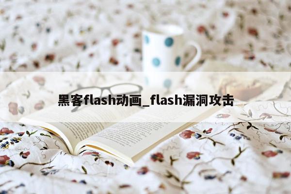 黑客flash动画_flash漏洞攻击