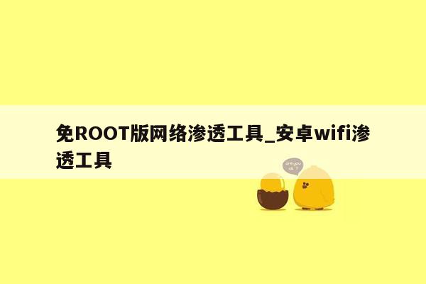 免ROOT版网络渗透工具_安卓wifi渗透工具