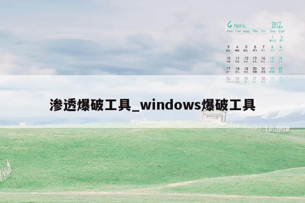 渗透爆破工具_windows爆破工具