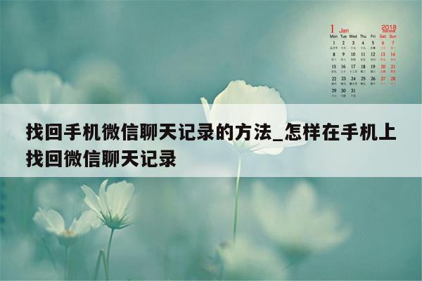 找回手机微信聊天记录的方法_怎样在手机上找回微信聊天记录