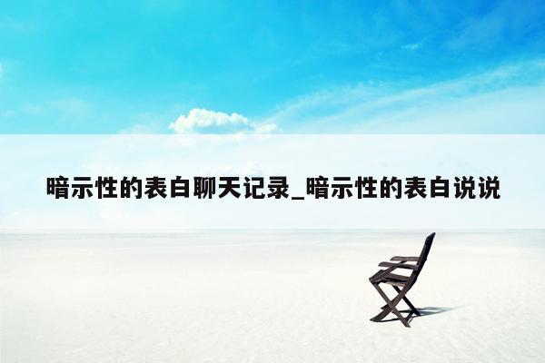 暗示性的表白聊天记录_暗示性的表白说说