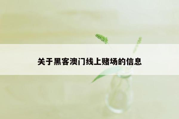 关于黑客澳门线上赌场的信息