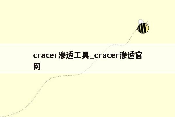 cracer渗透工具_cracer渗透官网