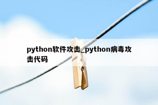 python软件攻击_python病毒攻击代码