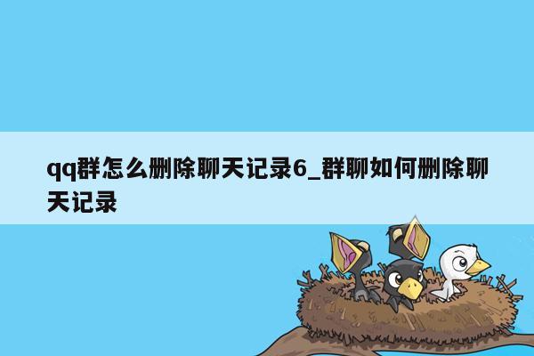 qq群怎么删除聊天记录6_群聊如何删除聊天记录