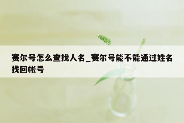 赛尔号怎么查找人名_赛尔号能不能通过姓名找回帐号