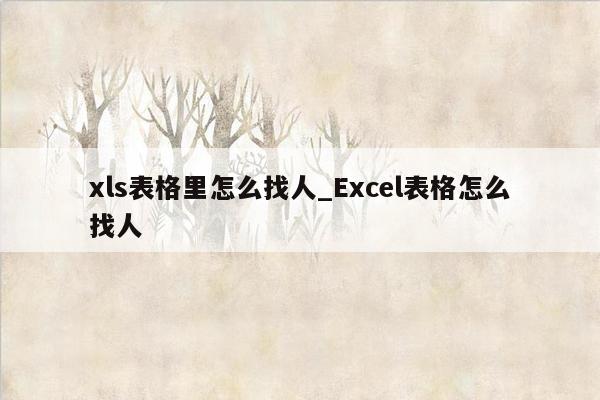 xls表格里怎么找人_Excel表格怎么找人