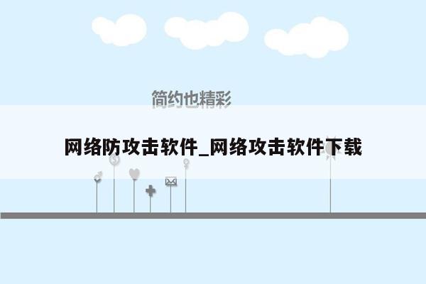 网络防攻击软件_网络攻击软件下载