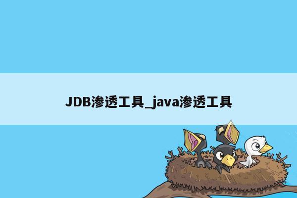 JDB渗透工具_java渗透工具