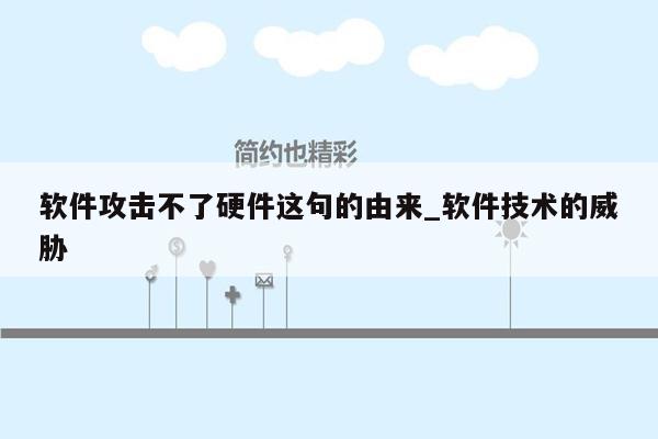 软件攻击不了硬件这句的由来_软件技术的威胁