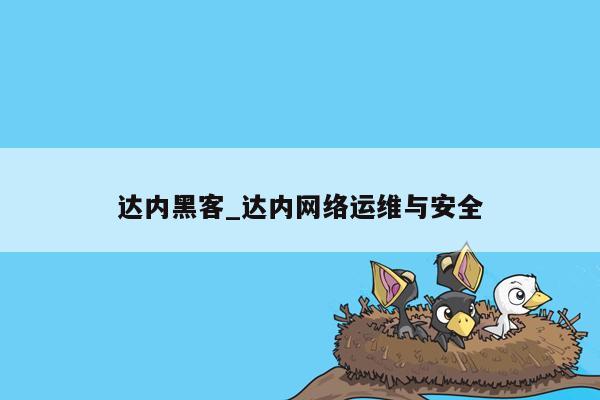 达内黑客_达内网络运维与安全