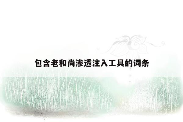 包含老和尚渗透注入工具的词条