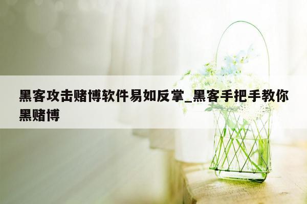 黑客攻击赌博软件易如反掌_黑客手把手教你黑赌博