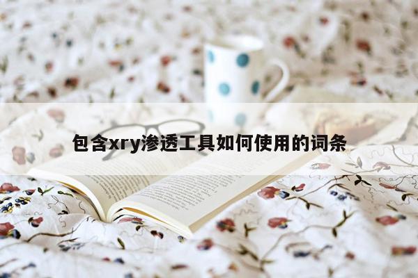 包含xry渗透工具如何使用的词条