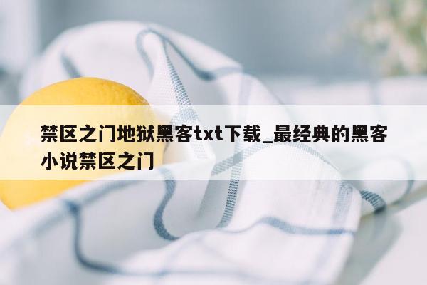 禁区之门地狱黑客txt下载_最经典的黑客小说禁区之门