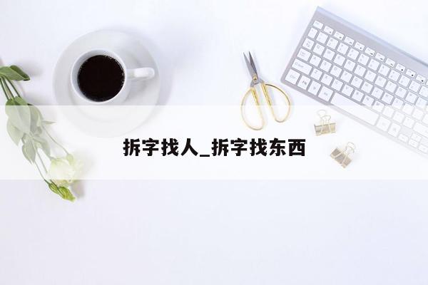 拆字找人_拆字找东西