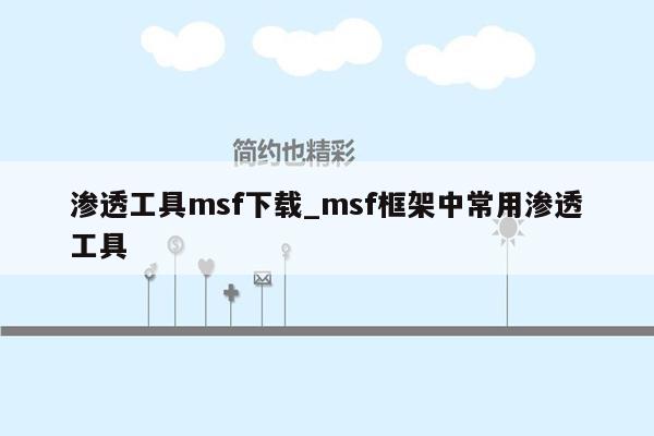 渗透工具msf下载_msf框架中常用渗透工具