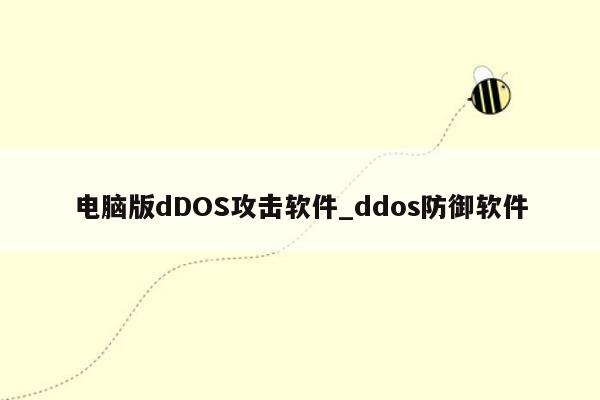 电脑版dDOS攻击软件_ddos防御软件