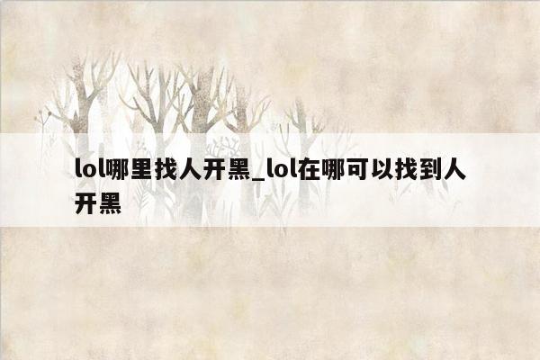 lol哪里找人开黑_lol在哪可以找到人开黑