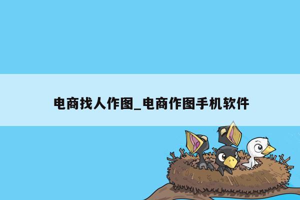 电商找人作图_电商作图手机软件