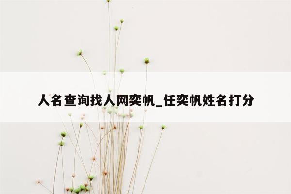 人名查询找人网奕帆_任奕帆姓名打分