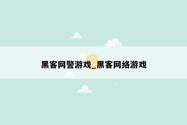 黑客网警游戏_黑客网络游戏