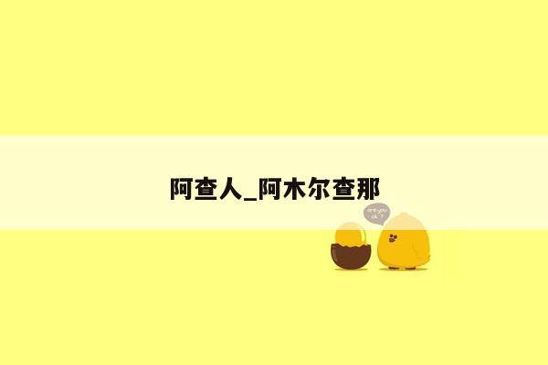 阿查人_阿木尔查那