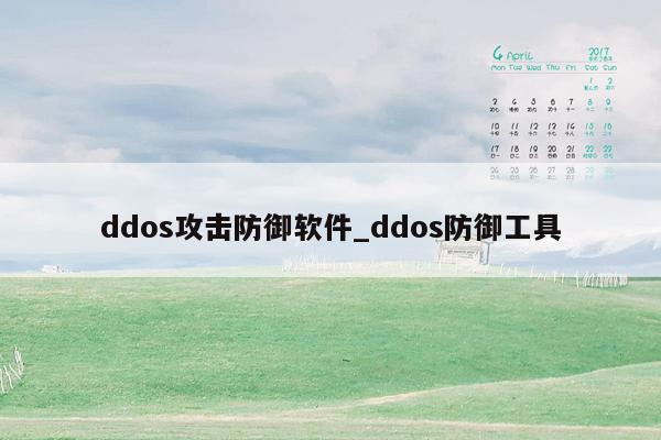 ddos攻击防御软件_ddos防御工具