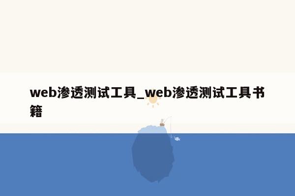 web渗透测试工具_web渗透测试工具书籍