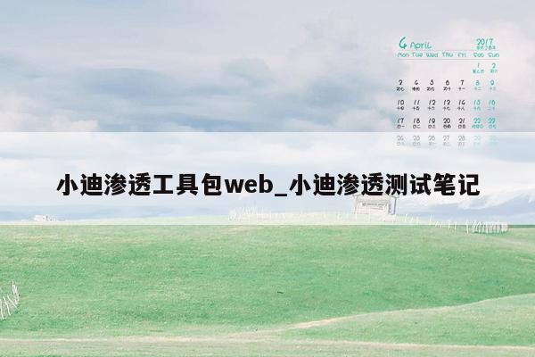 小迪渗透工具包web_小迪渗透测试笔记