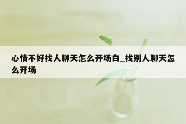 心情不好找人聊天怎么开场白_找别人聊天怎么开场