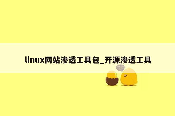 linux网站渗透工具包_开源渗透工具