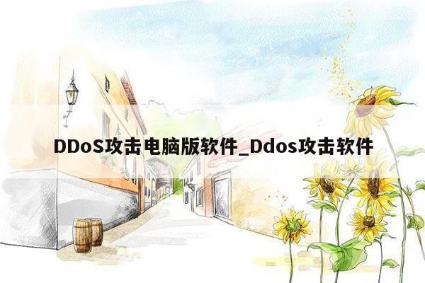 DDoS攻击电脑版软件_Ddos攻击软件