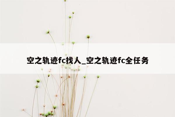 空之轨迹fc找人_空之轨迹fc全任务