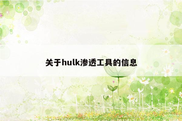 关于hulk渗透工具的信息