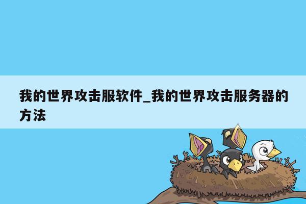 我的世界攻击服软件_我的世界攻击服务器的方法