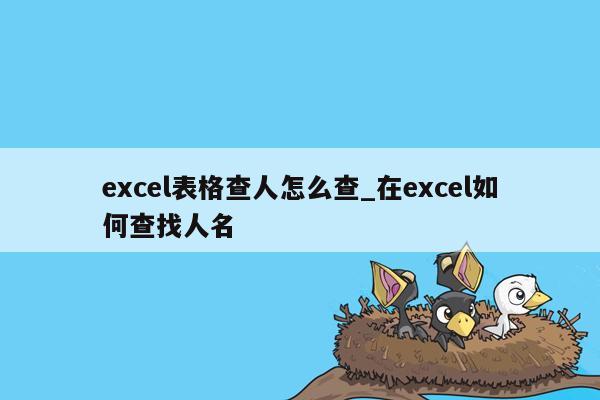 excel表格查人怎么查_在excel如何查找人名