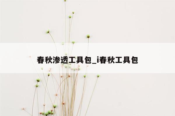 春秋渗透工具包_i春秋工具包