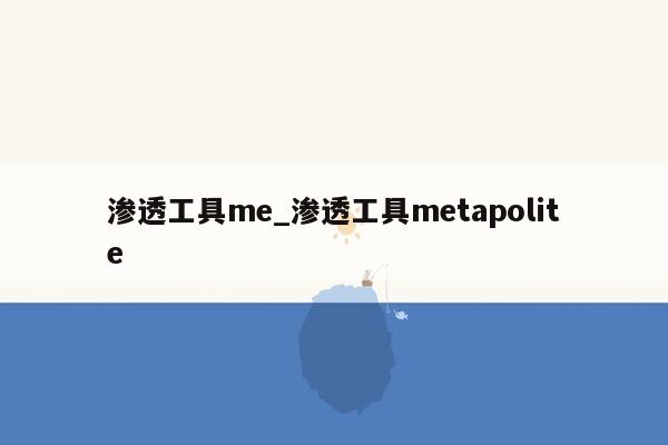 渗透工具me_渗透工具metapolite