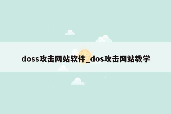 doss攻击网站软件_dos攻击网站教学