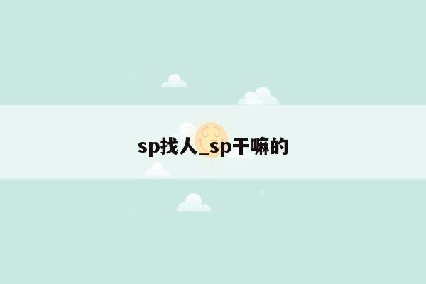 sp找人_sp干嘛的