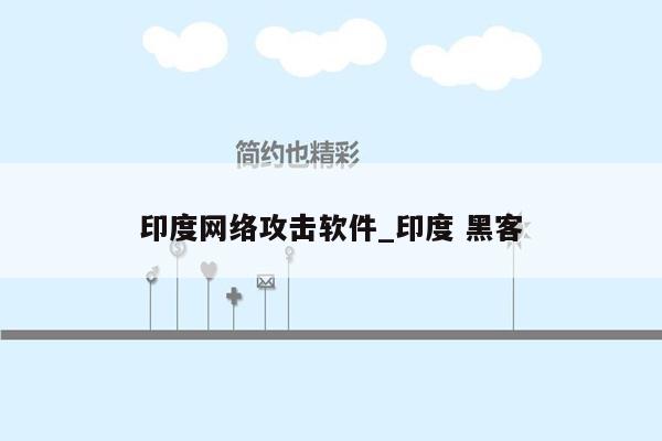 印度网络攻击软件_印度 黑客