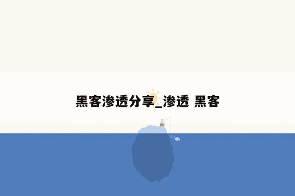 黑客渗透分享_渗透 黑客