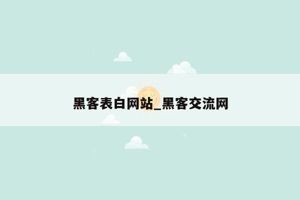 黑客表白网站_黑客交流网