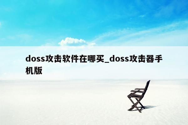 doss攻击软件在哪买_doss攻击器手机版